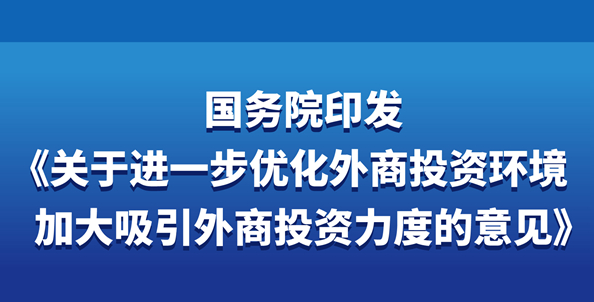 國(guó)務(wù)院印發(fā)《關(guān)于進(jìn)一步優(yōu)化外商投資環(huán)境　加大吸引外商投資力度的意見》