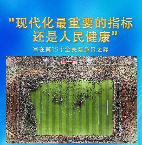 “現(xiàn)代化最重要的指標(biāo)還是人民健康”——寫在第15個(gè)全民健身日之際
