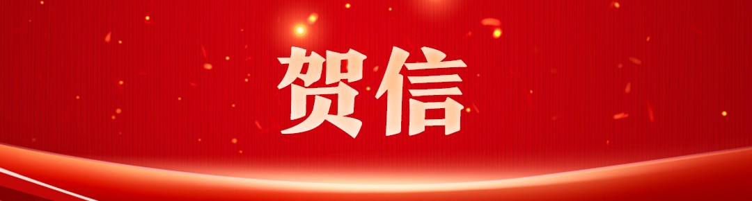 山東省人民政府向聊城大學(xué)龍舟隊致賀信