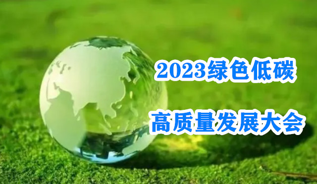 快訊丨2023綠色低碳高質(zhì)量發(fā)展大會(huì)開(kāi)幕