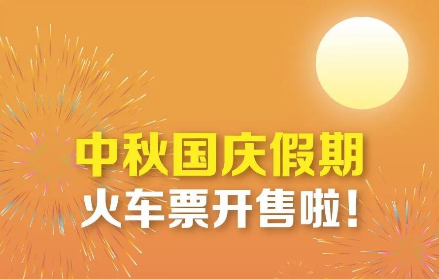 中秋國慶假期首日火車票今天開搶，12306提醒候補(bǔ)訂單成功率高