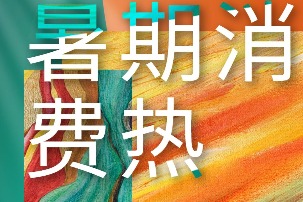 最火爆暑期？“億級”數(shù)據(jù)看今年暑期文旅“消費(fèi)熱”