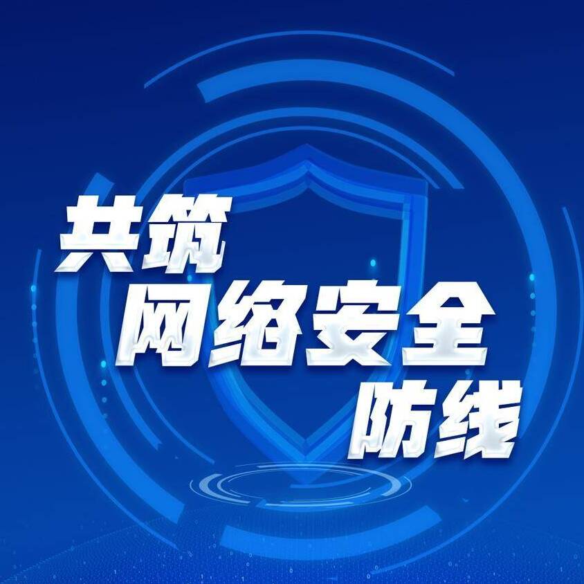 全民攜手，共筑網絡安全堅強防線