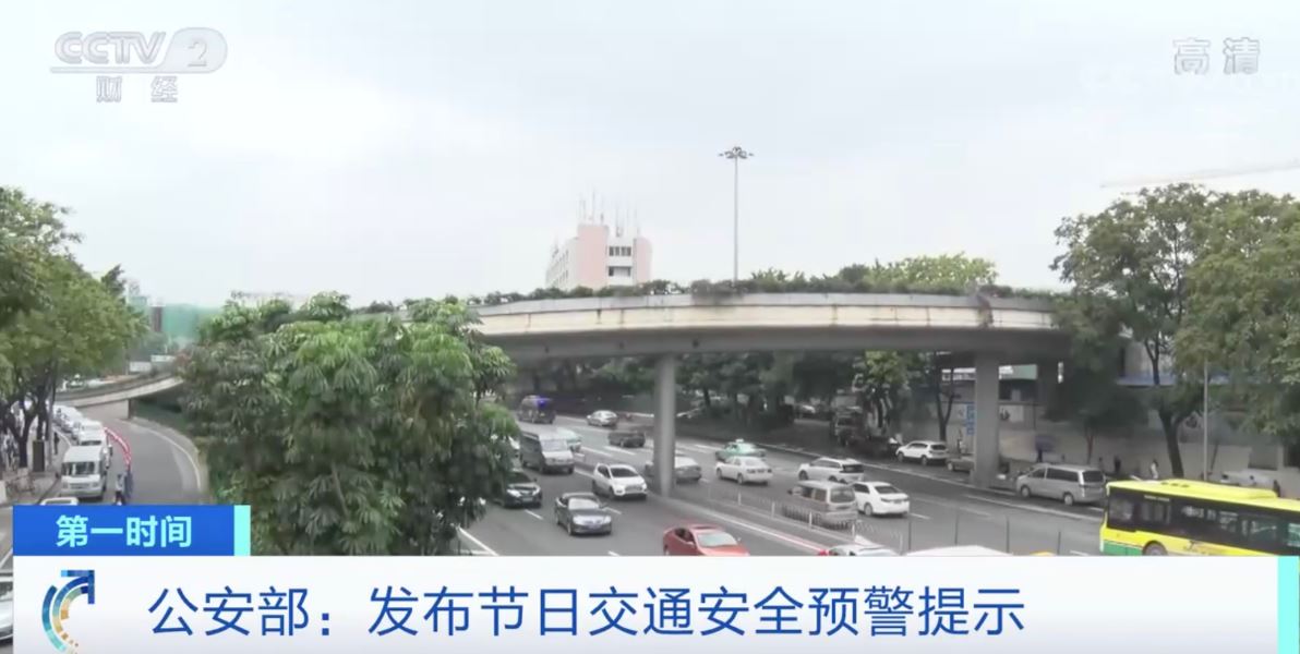 “雙節(jié)”假期出行集中 公安部發(fā)布節(jié)日交通安全預(yù)警