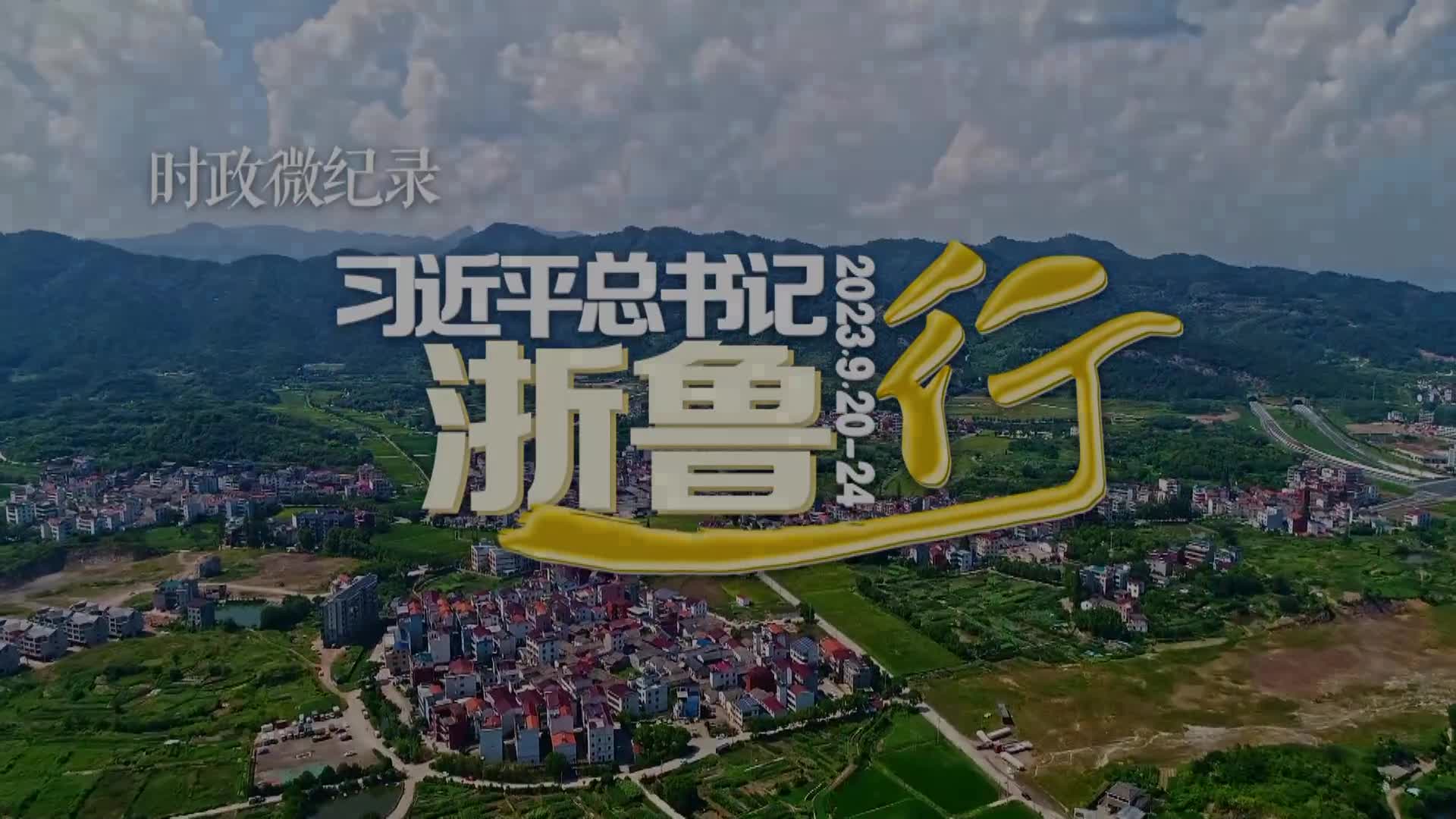 時(shí)政微紀(jì)錄丨習(xí)近平總書記浙魯行