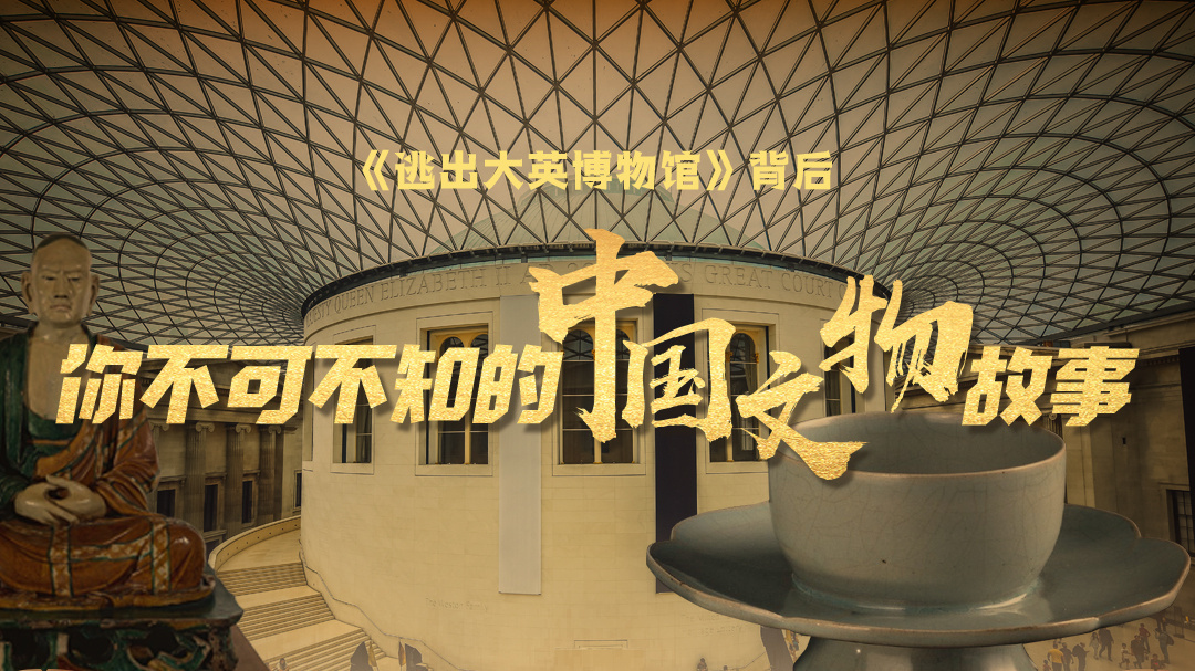 《逃出大英博物館》背后，你不可不知的中國文物故事