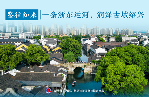 鑒往知來丨一條浙東運(yùn)河，潤澤古城紹興