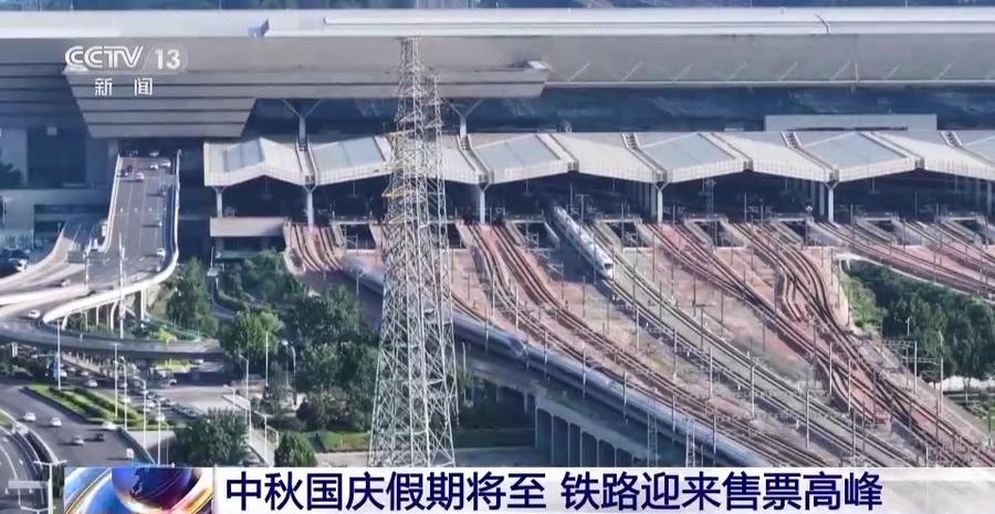 車票“秒光”！國慶假期鐵路日均客流量預(yù)計約為春運兩倍