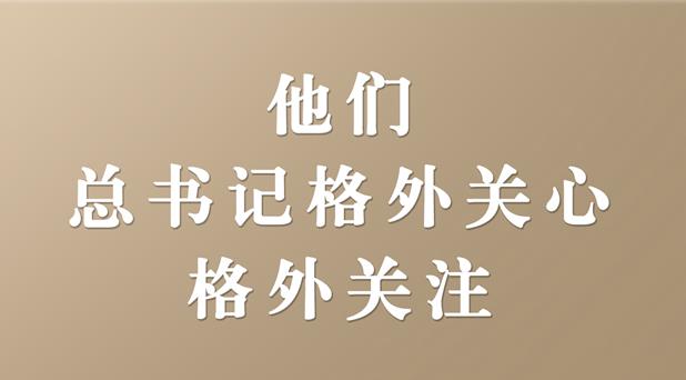 他們，總書記格外關(guān)心、格外關(guān)注