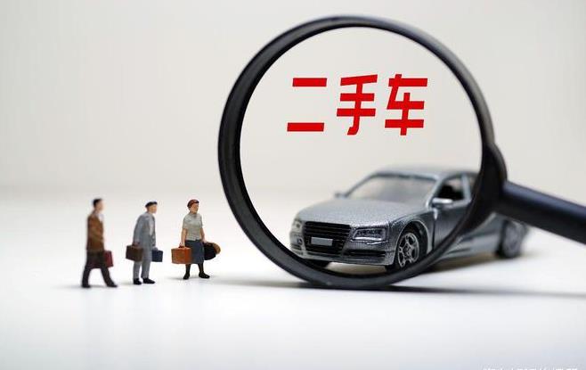 “先試7天再買車”對(duì)二手車交易影響幾何？