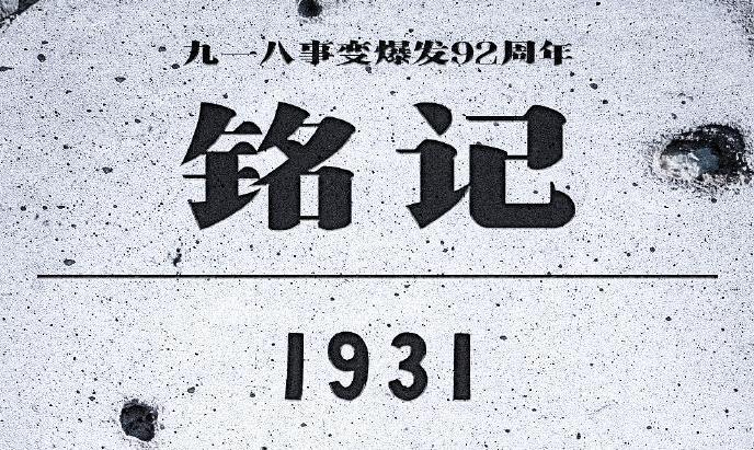 銘記歷史！昭昭前事，惕惕后人