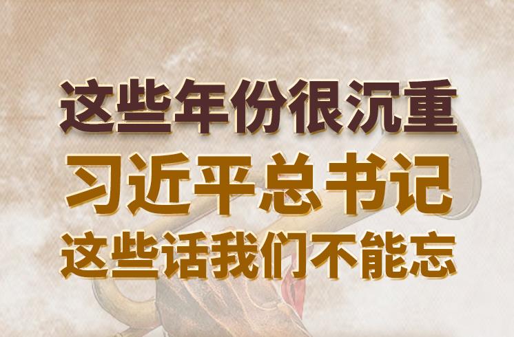 學(xué)習進行時｜這些年份很沉重，習近平總書記這些話我們不能忘