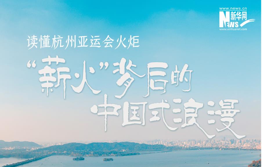 讀懂杭州亞運(yùn)會火炬“薪火”背后的中國式浪漫