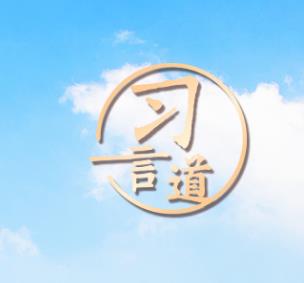 習(xí)言道｜一起奔向共同富裕的美好明天