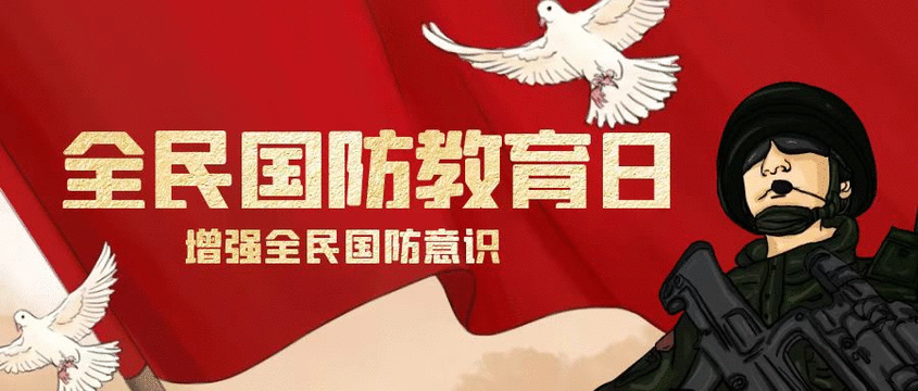 中宣傳部等印發(fā)《關(guān)于組織開展2023年“全民國(guó)防教育月”活動(dòng)的通知》