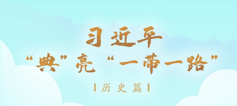習(xí)近平“典”亮“一帶一路”｜商旅于途 舶交海中