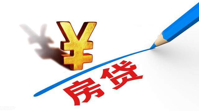 房貸新政八大要點(diǎn)：首付比例怎么調(diào)，存量房貸利率能降多少，怎么申請(qǐng)