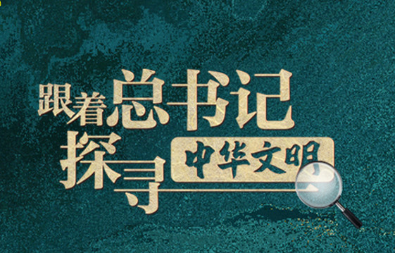 跟著總書記探尋中華文明｜文脈尋蹤