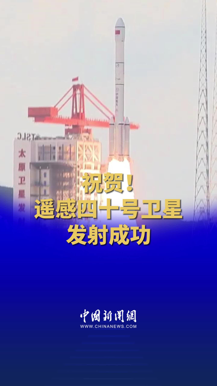 我國(guó)成功發(fā)射遙感四十號(hào)衛(wèi)星