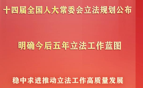 新華社權威快報｜十四屆全國人大常委會立法規(guī)劃公布