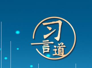 習言道｜全天候全方位感知網(wǎng)絡安全態(tài)勢