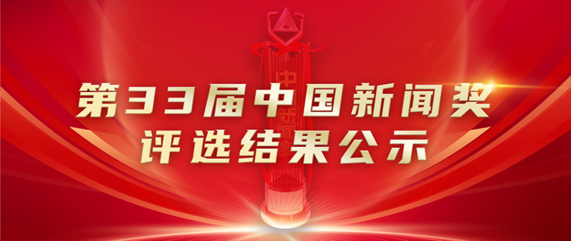 第33屆中國新聞獎(jiǎng)評選結(jié)果公示