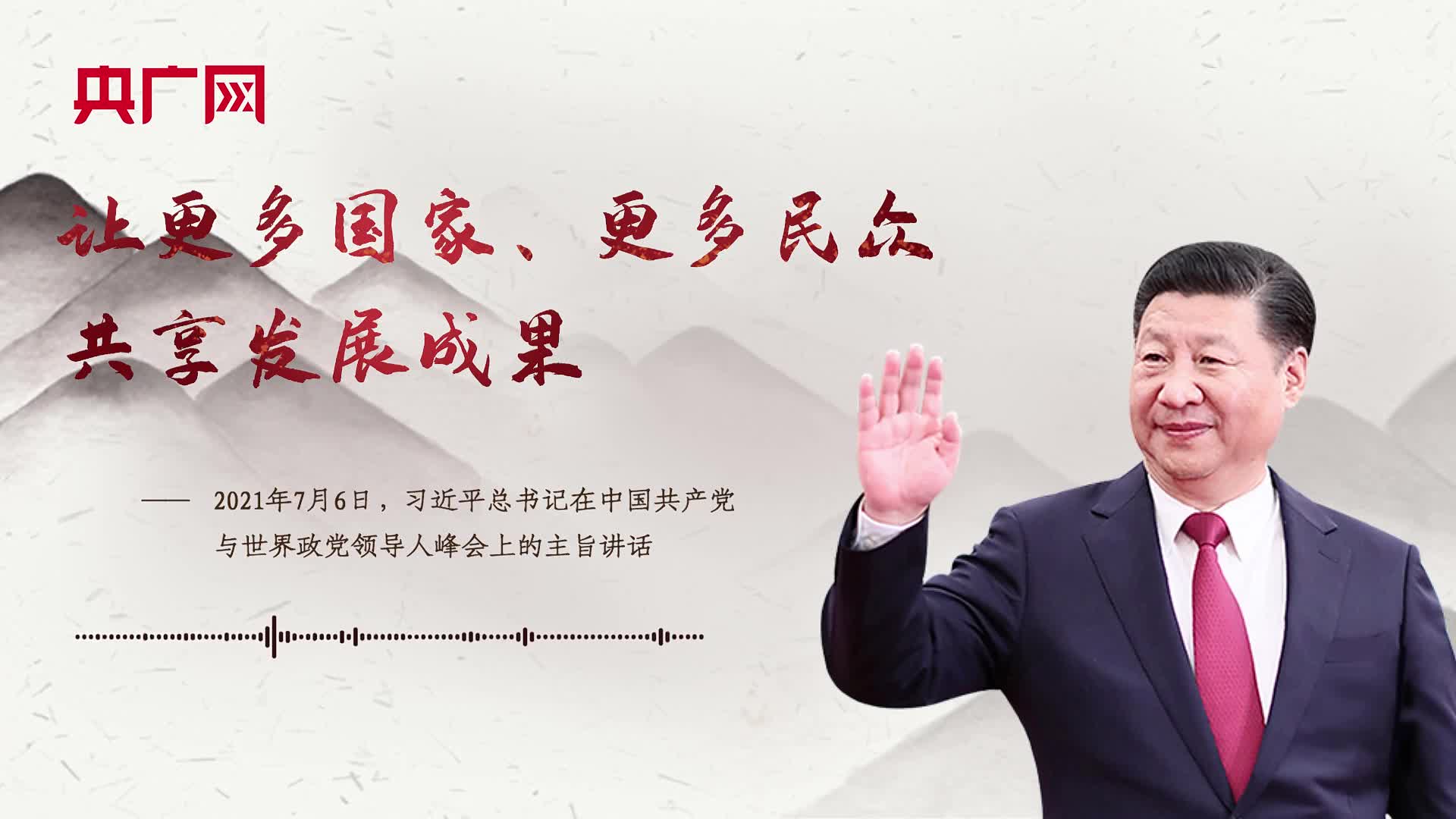 【每日一習話】讓更多國家、更多民眾共享發(fā)展成果