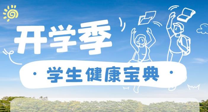 @家長們：開學季，收好這份學生“健康寶典”