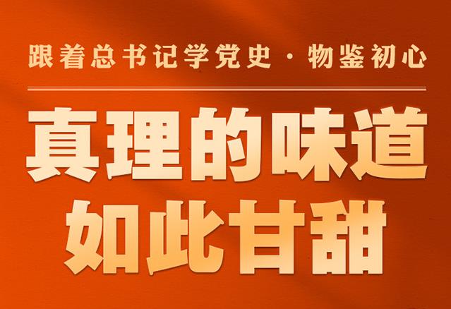 跟著總書記學黨史·物鑒初心 | 真理的味道如此甘甜