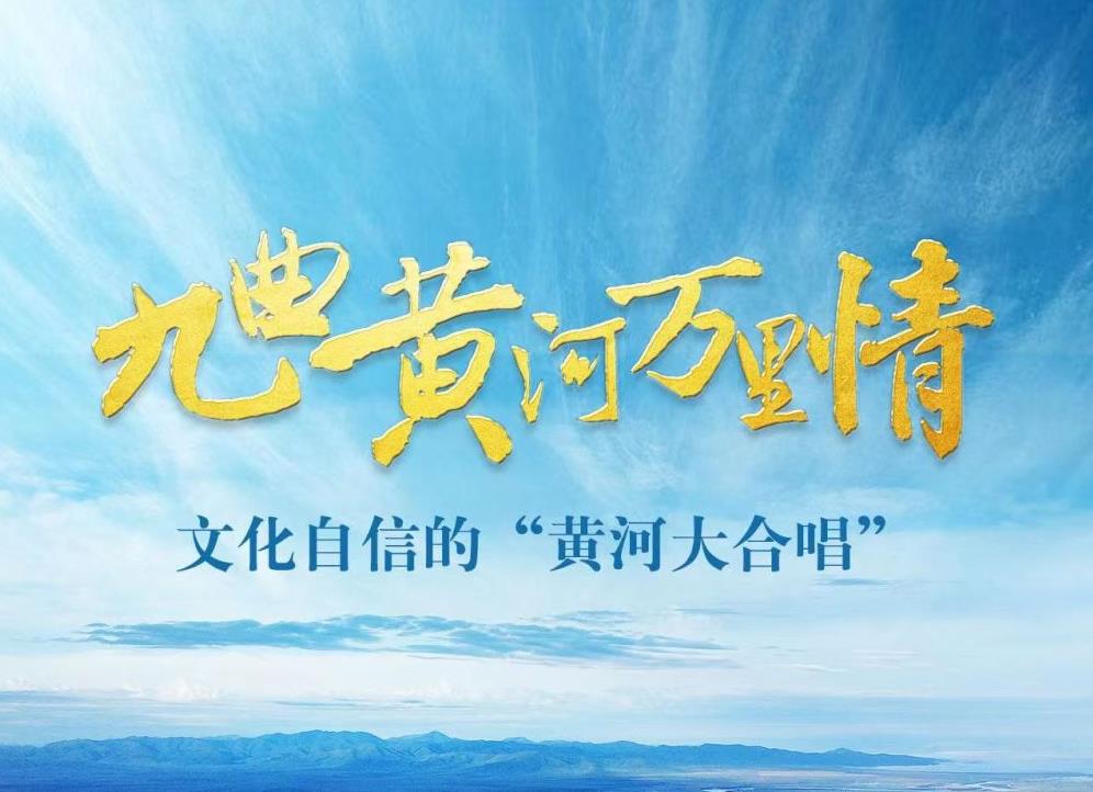 九曲黃河萬里情——文化自信的“黃河大合唱”