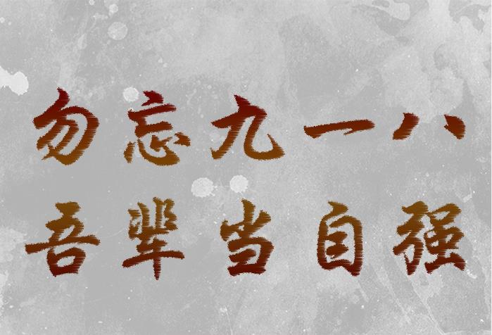 九一八！為了不能忘卻的紀(jì)念！