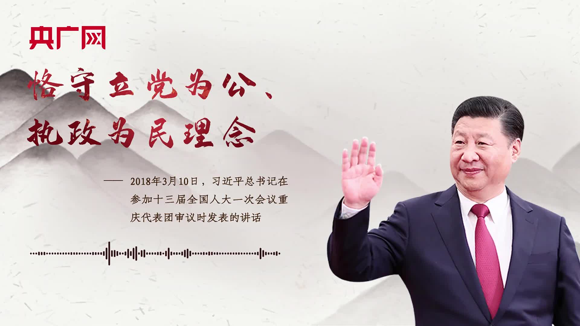 【每日一習話】恪守立黨為公、執(zhí)政為民理念