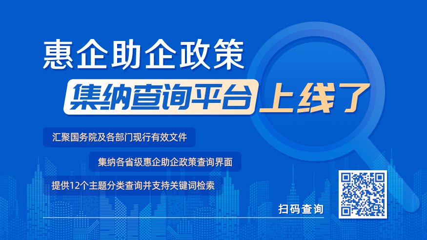 @各類企業(yè) 查政策，來中國政府網(wǎng)的這個(gè)平臺！