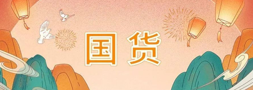 一些老牌國(guó)貨迎來“高光時(shí)刻”的背后