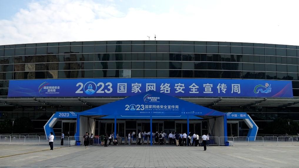 2023年國家網(wǎng)絡安全宣傳周開幕