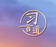 習(xí)言道｜殘疾人是社會(huì)大家庭的平等成員