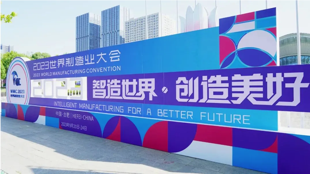 越智造，越美好——來(lái)自2023世界制造業(yè)大會(huì)的觀察
