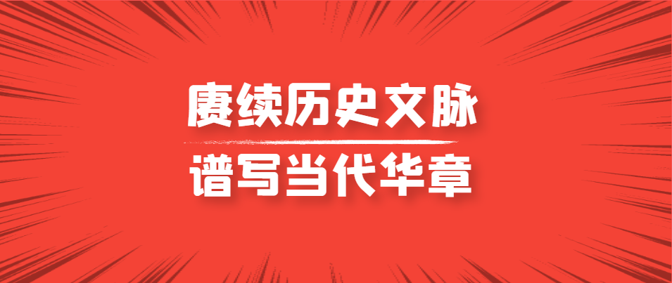 賡續(xù)中華文明 譜寫當(dāng)代華章