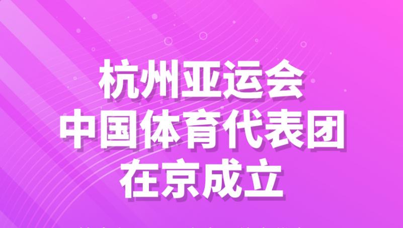 杭州亞運會｜杭州亞運會中國體育代表團在京成立