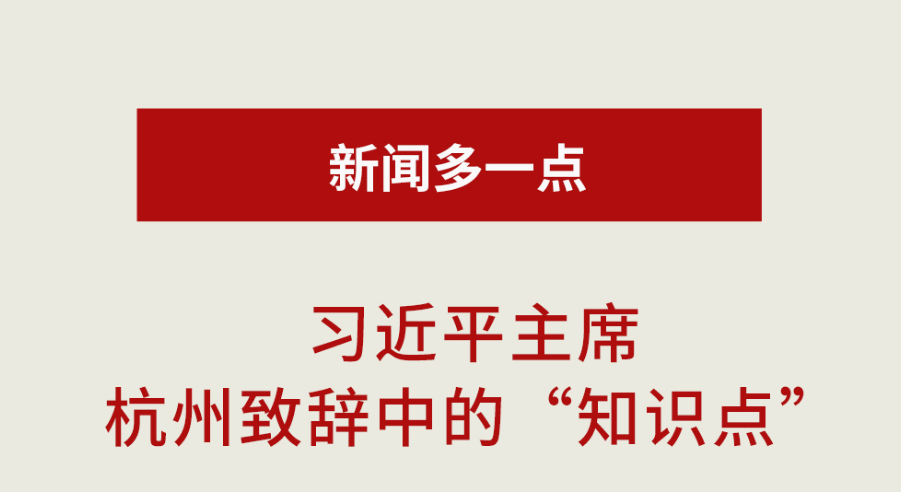 新聞多一點(diǎn)丨習(xí)近平主席杭州致辭中的“知識(shí)點(diǎn)”