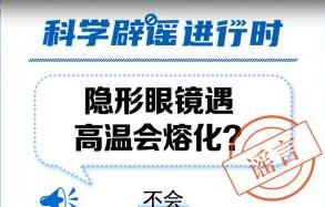 中新真探：隱形眼鏡遇高溫會(huì)熔化？