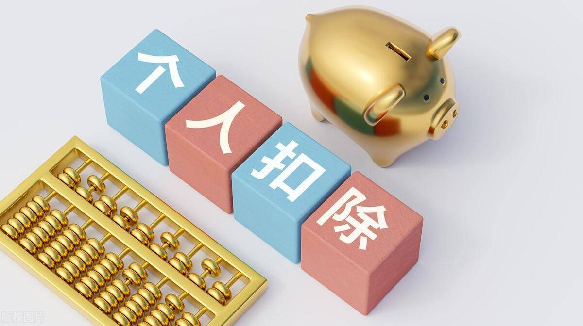 國務(wù)院印發(fā)《關(guān)于提高個(gè)人所得稅有關(guān)專項(xiàng)附加扣除標(biāo)準(zhǔn)的通知》