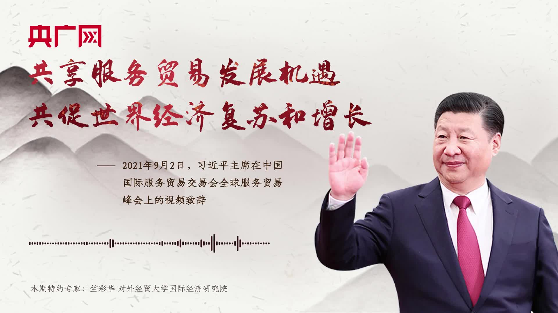【每日一習話】共享服務貿易發(fā)展機遇 共促世界經(jīng)濟復蘇和增長