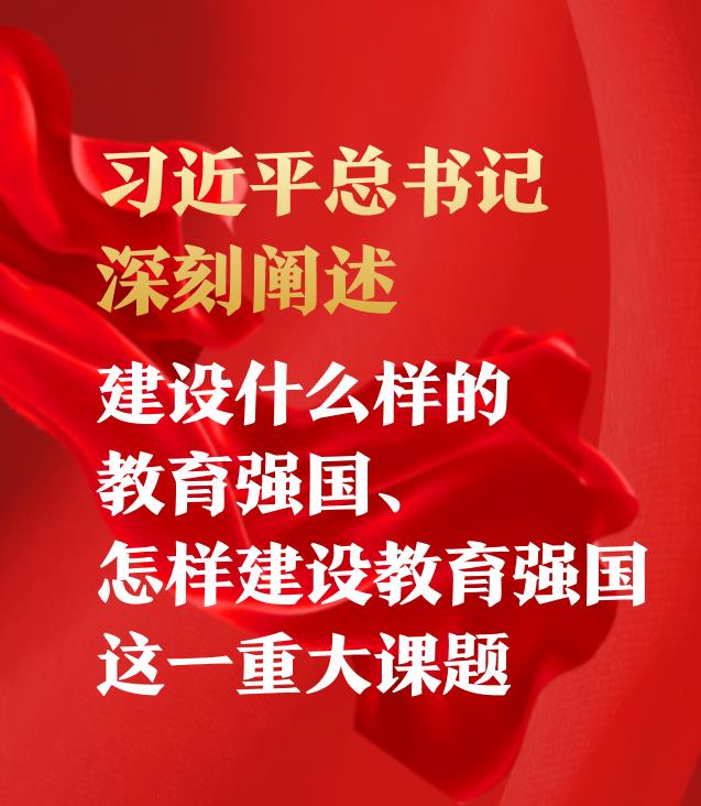 習近平總書記深刻闡述建設什么樣的教育強國、怎樣建設教育強國這一重大課題