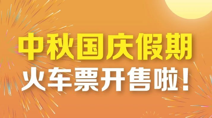 中秋國慶假期火車票今起開售！這篇購票攻略值得收藏
