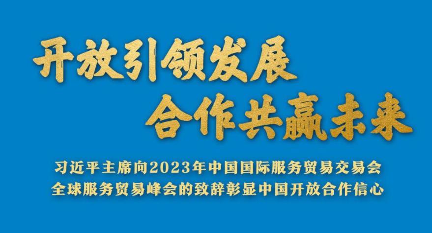 開(kāi)放引領(lǐng)發(fā)展 合作共贏未來(lái)——習(xí)近平主席向2023年中國(guó)國(guó)際服務(wù)貿(mào)易交易會(huì)全球服務(wù)貿(mào)易峰會(huì)的致辭彰顯中國(guó)開(kāi)放合作信心