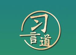 【開學第一課】習言道｜此時不努力，更待何時