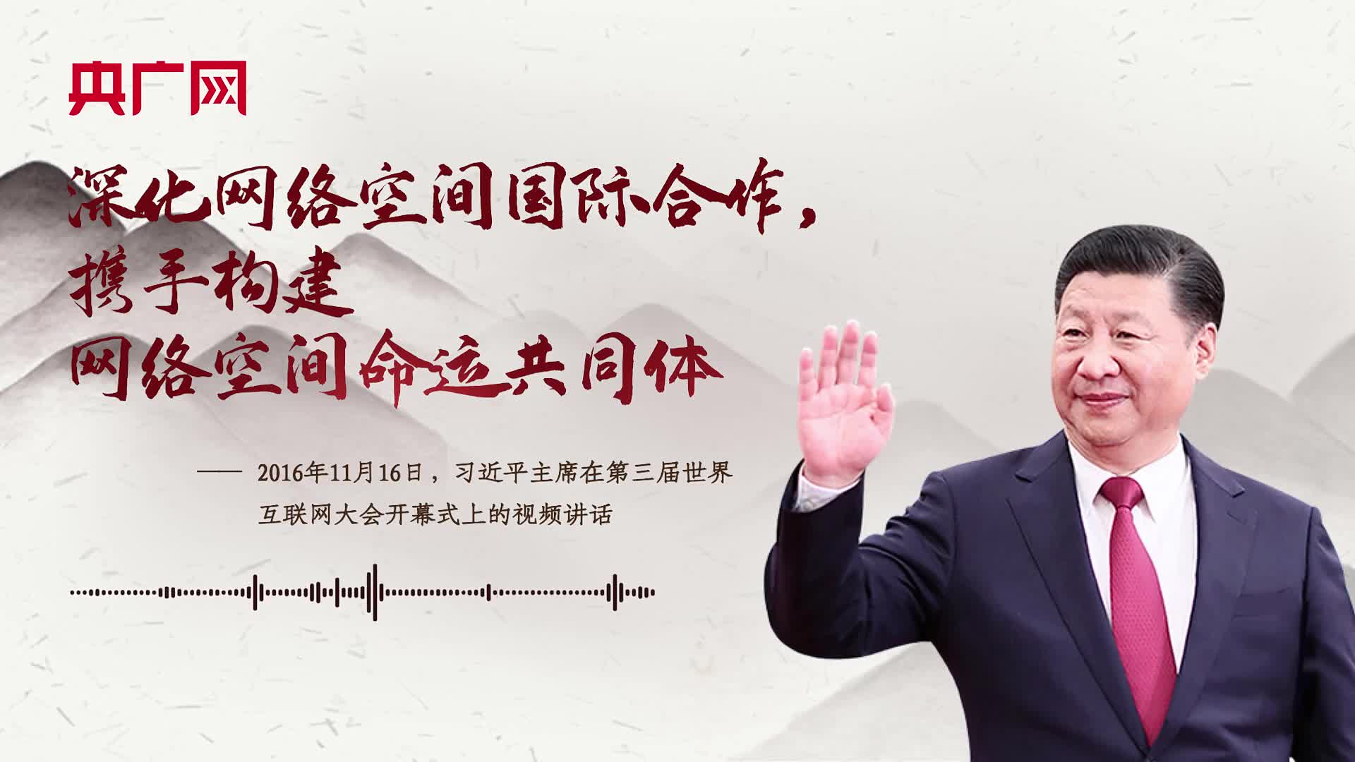 【每日一習(xí)話】深化網(wǎng)絡(luò)空間國際合作，攜手構(gòu)建網(wǎng)絡(luò)空間命運(yùn)共同體