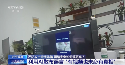 利用AI散布謠言 "殺豬盤"延伸黑鏈條……網(wǎng)絡(luò)安全防火墻如何筑更牢？