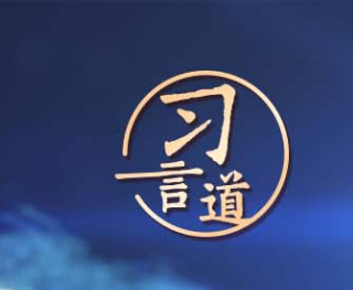 習(xí)言道｜維護(hù)網(wǎng)絡(luò)安全是國(guó)際社會(huì)的共同責(zé)任